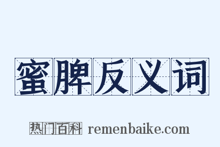 蜜脾反义词是什么意思的图片